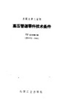 高压管道零件的设计、制造、安装维护和检验用技术条件 ТУNo.8100-50