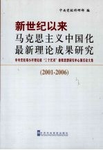 新世纪以来马克思主义中国化最新理论研究成果研究  2001-2006：中央党校邓小平理论和“三个代表”重要思想研究中心署名论文集