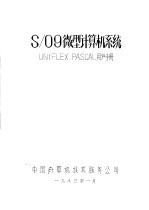 S/09微型计算机系统：UNIFLEX PASCAL用户手册