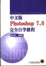 中文版Photoshop 7.0完全自学教程