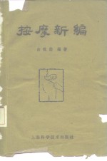 按摩新编