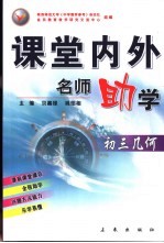 课堂内外名师助学  初三几何