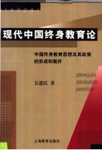 现代中国终身教育论  中国终身教育思想及其政策的形成和展开