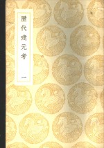 历代建元考  一、二、三