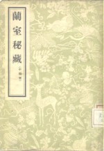 兰室秘藏  中医书  3卷