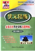 状元陪练  初二历史  下