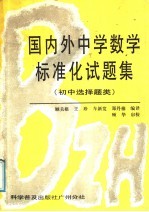 国内外中学数学标准化试题集  初中选择题类