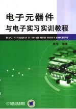 电子元器件与电子实习实训教程