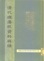 中国边疆史地资料丛刊  综合卷  清代理藩院资料辑录