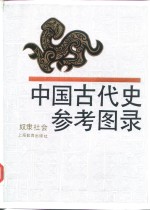 中国古代史参考图录  奴隶社会