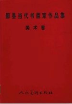 鄞县当代书画家作品集  美术卷