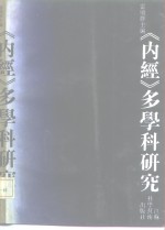 《内经》多学科研究