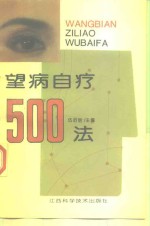 望病自疗500法