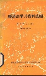 经济法学习资料选编  第4辑  上  财经专业使用