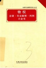 物权法律司法解释判例小全书