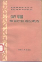 新疆维吾尔自治区概况