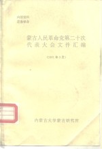 蒙古人民革命党第二十次代表大会文件汇编  1991年3月