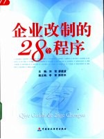 企业改制的28个程序