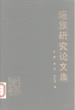 瑶族研究论文集  1986年瑶族研究国际研讨会