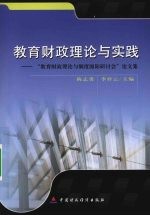 教育财政理论与实践  “教育财政理论与制度国际研讨会”论文集