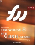 FIREWORKS8标准培训教材 认证考试指南