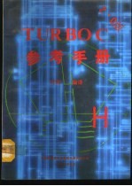 TURBOC V2．0 参考手册