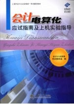 会计电算化应试指南及上机实验指导