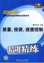 2008全国注册设备监理师执业资格考试精讲精练  质量、投资、进度控制