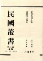 民国丛书  第2编  70  史学要论、中国史学通论、史学通论、史学通论