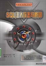 SQL注入攻击与防御