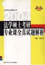 法学硕士考研专业课全真试题解析