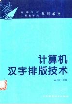 计算机汉字排版技术