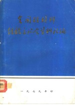 全国硅材料经验交流会资料汇编