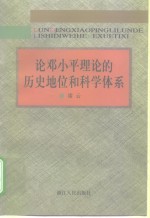 论邓小平理论的历史地位和科学体系