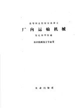 高等林业院校交流讲义  厂内运输机械  木材机械加工专业用