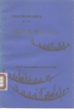 云南省少数民族古籍译丛  第9辑  孟连宣抚司法规  汉文、傣文对照