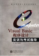 Visual Basic程序设计实训与考试指导