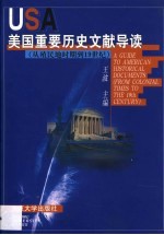 美国重要历史文献导读  从殖民地时期到19世纪