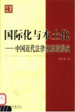 国际化与本土化  中国近代法律体系的形成