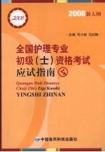 全国护理专业初级  士  资格考试应试指南  2008