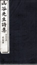 山谷外集诗注  卷10-11