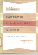 马恩列斯论社会主义社会的阶段划分