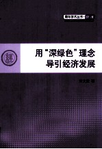 青年学术丛书  用“深绿色”理念导引经济发展