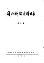 国内科技资料目录  第3集