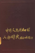 中华人民共和国人物辞典  1949-1989