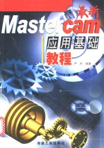 最新Mastercam应用基础教程