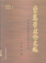 李恩学术论文选  论中西医结合思路与方法