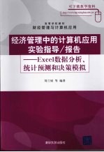 经济管理中的计算机应用实验指导/报告 Excel数据分析统计预测和决策模拟