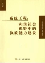 系统工程  和谐社会视野中的执政能力建设：以深圳市盐田区为个案