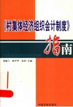 《村集体经济组织会计制度》指南